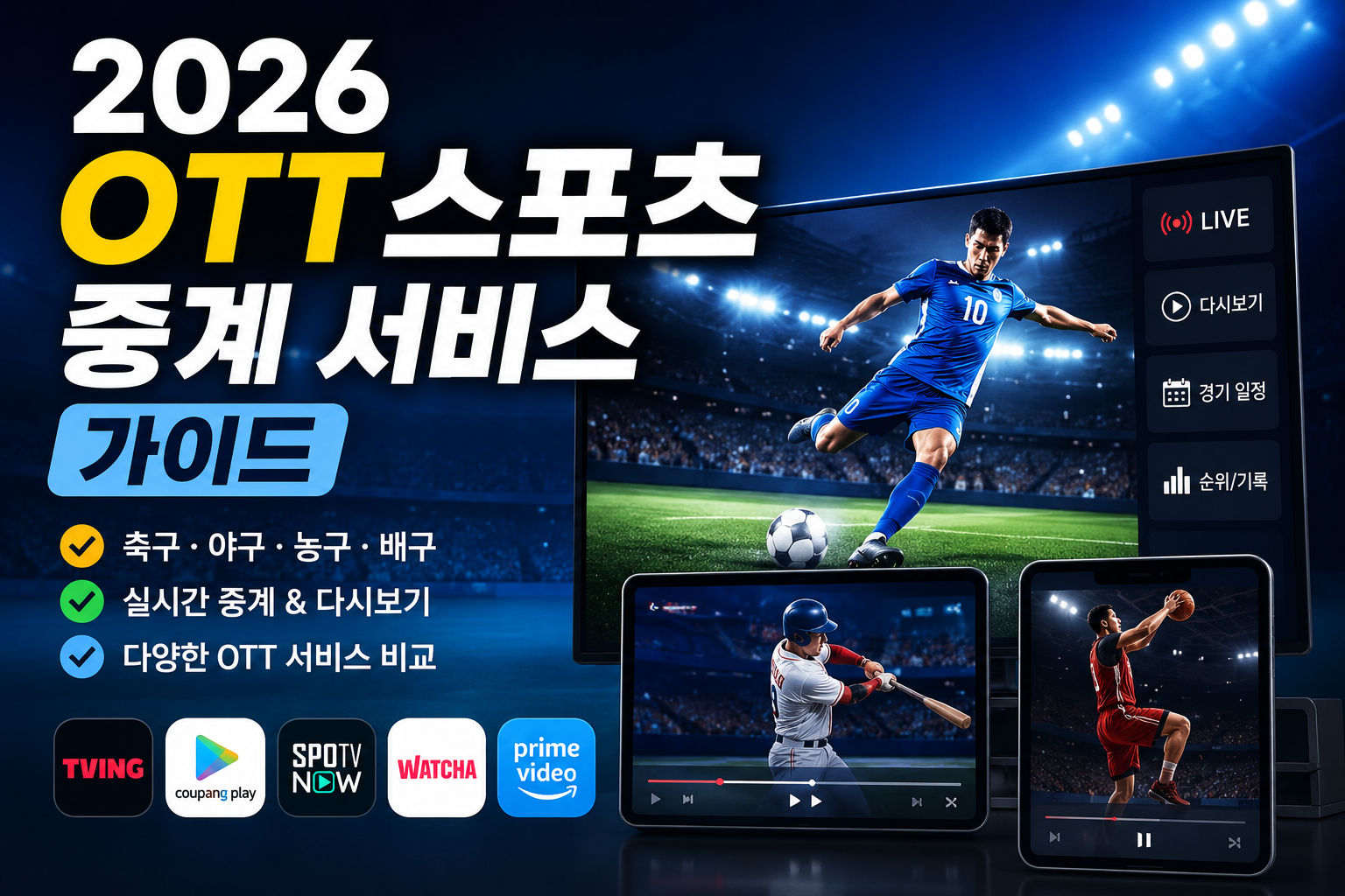2026 OTT 스포츠 중계 서비스 가이드